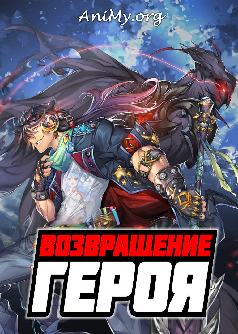 Hero return манга. Zai Lin Возвращение героя.