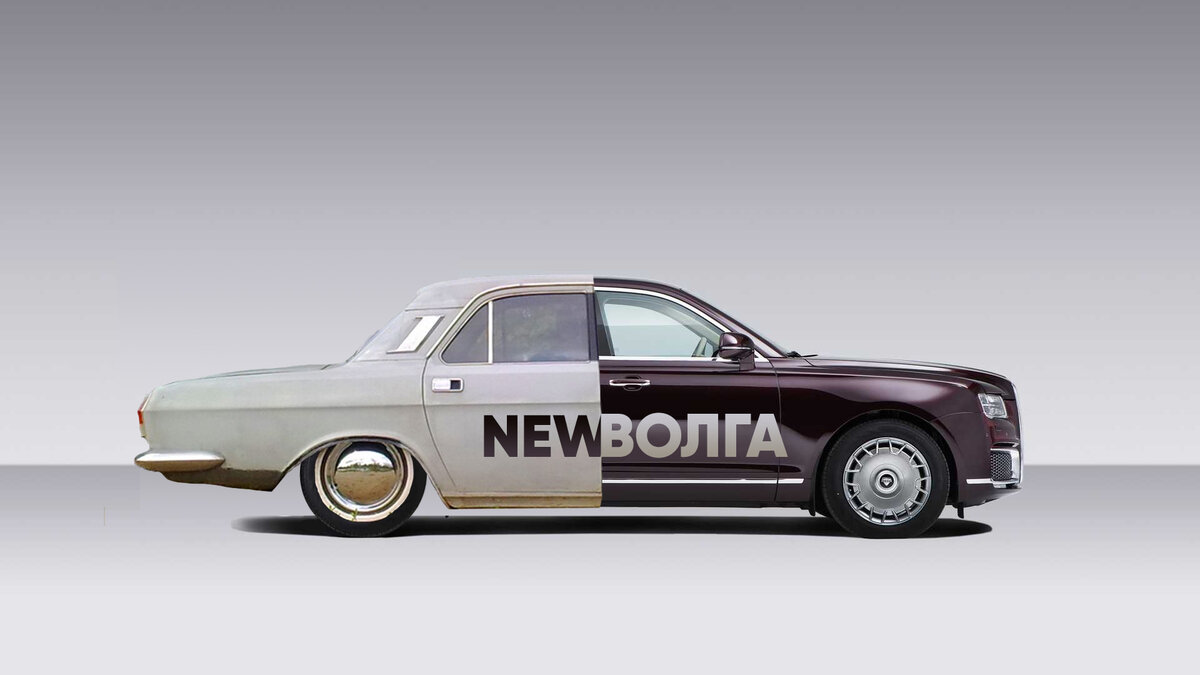 Новая Волга 