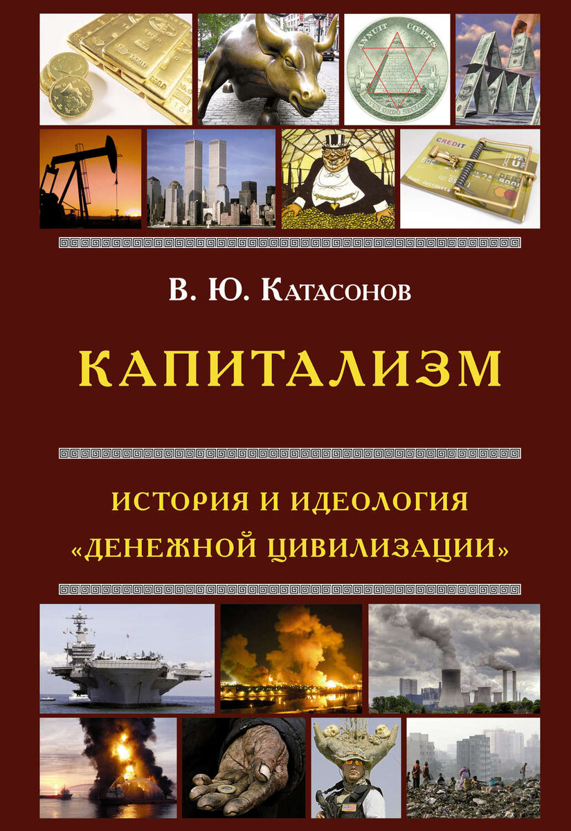 Одна из книг Катасонова В.Ю.