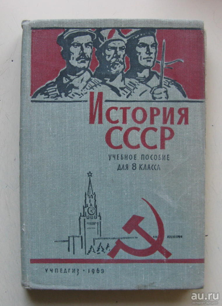 История ссср 10 класс. Учебник истории СССР. Советский учебник истории. Советские книги по истории. Советский учебник истории СССР.