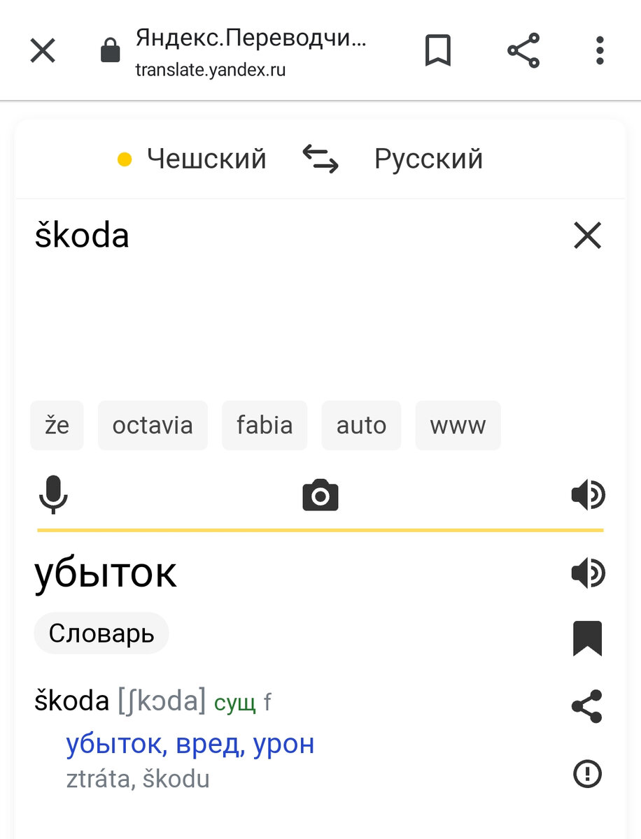 Яндекс Переводчик. Скрин экрана