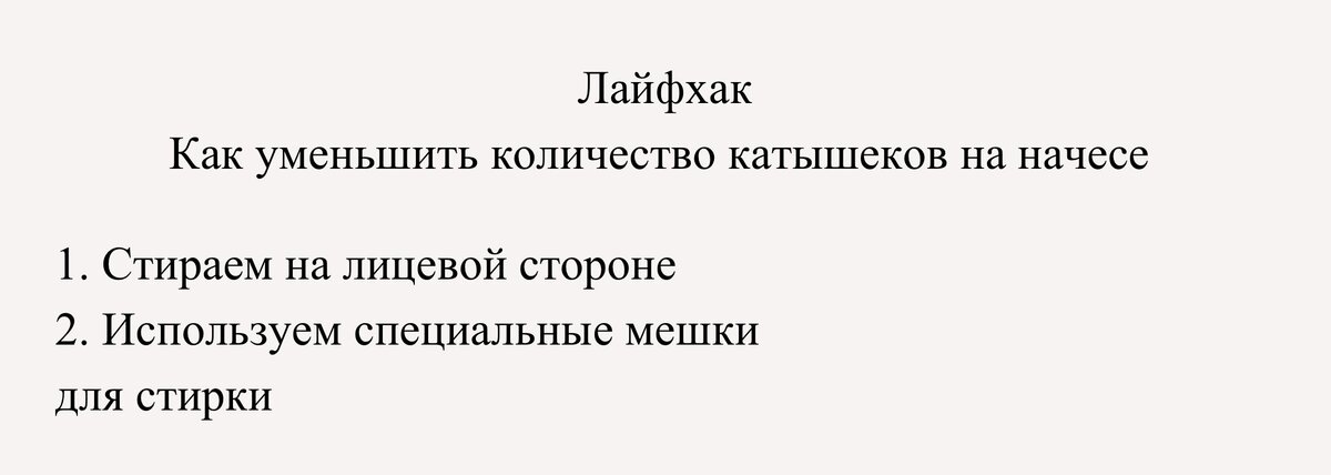 Как уменьшить количество катышков на начесе