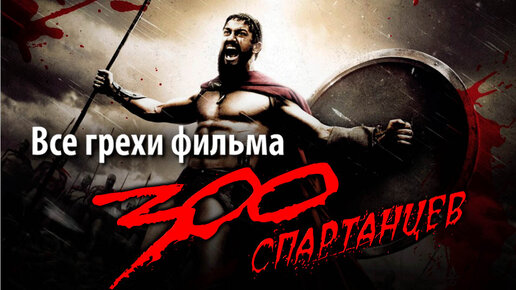 Секс из фильма 300 спартанцев порно видео