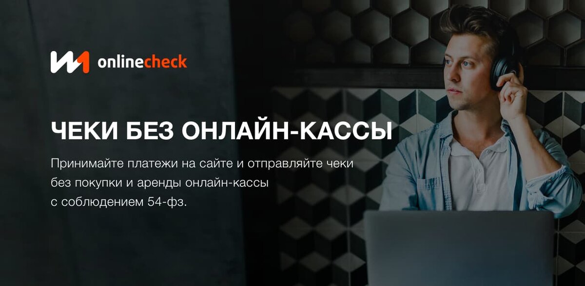 Чеки без онлайн-кассы от Онлайнчека Единой кассы