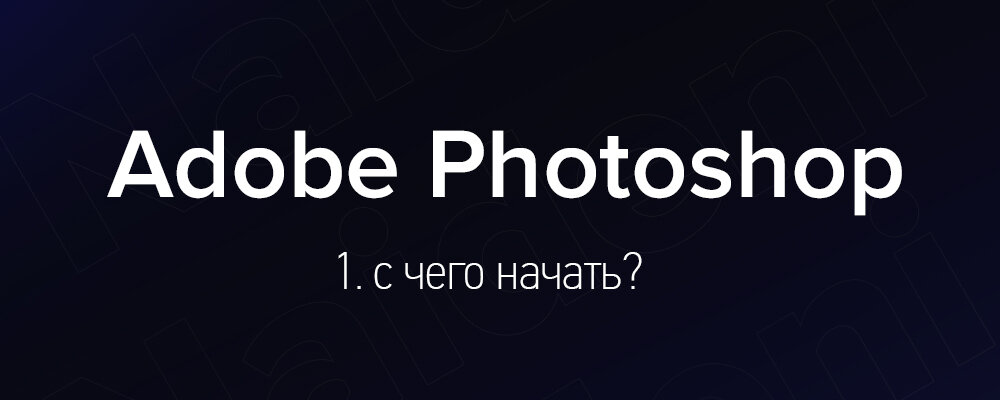 Adobe Photoshop для начинающих.