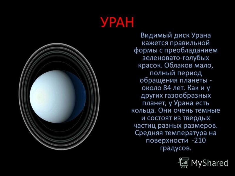 Суть урана. Период обращения урана. Год на Уране. Приснилась Планета Уран. Диски Уран.