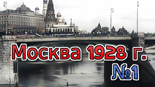 Москва 1928 г.