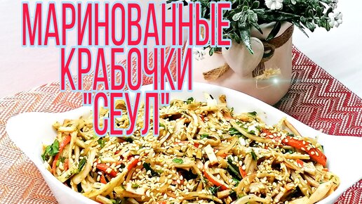 Крабовые палочки заливаю маринадом и получаю необыкновенную закуску 