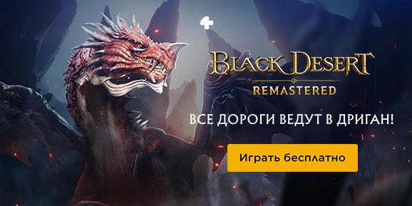 Black Desert Online играй бесплатно