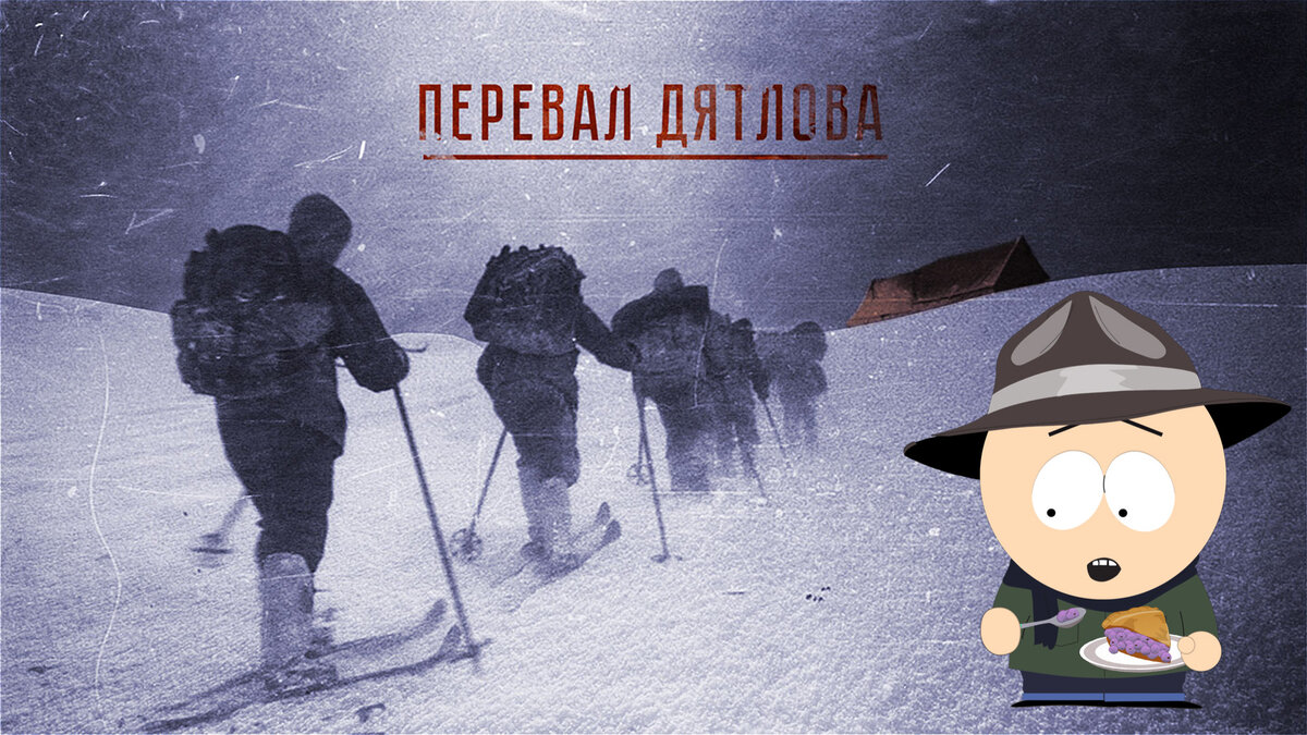 Наконец и я посмотрел «Перевал Дятлова»