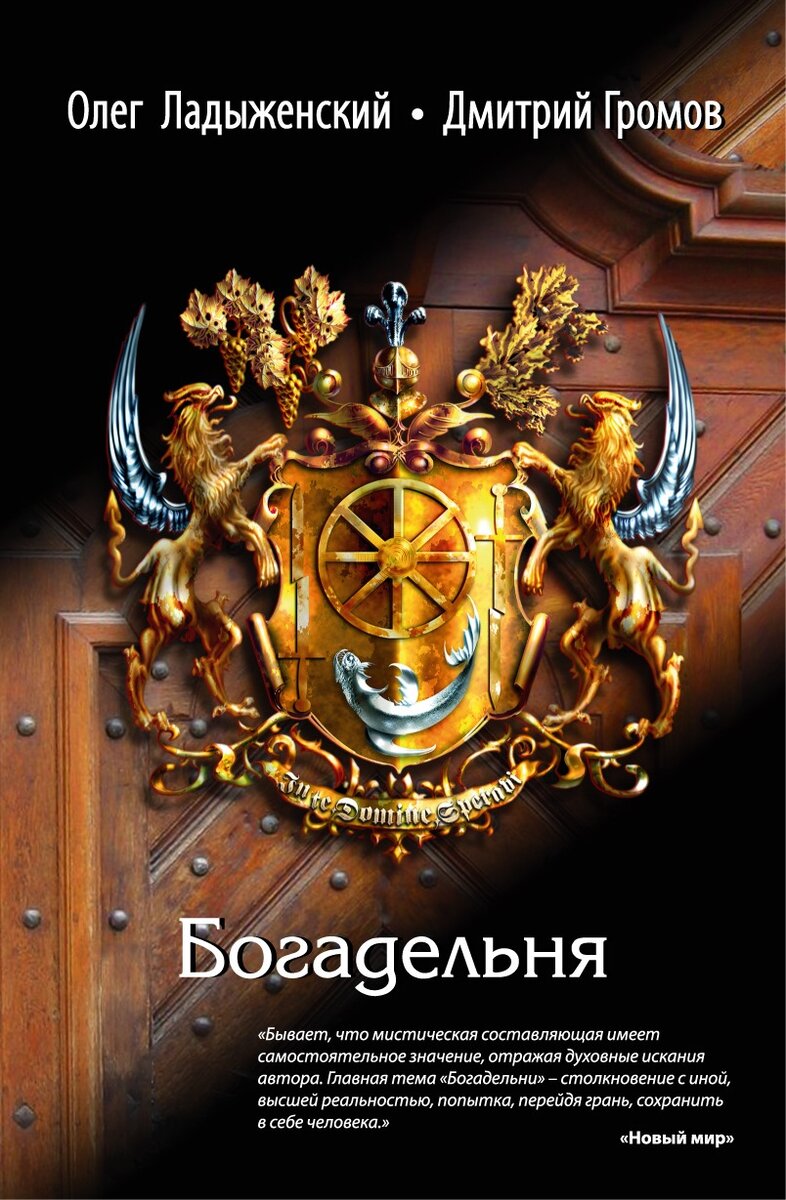 Читатели о романе Г. Л. Олди "Богадельня" (фэнтези / философский боевик / альтернативная история)