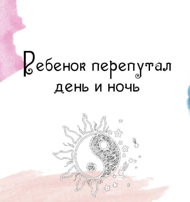 Малышам свойственно путать время суток, много спать днем и бодрствовать ночью