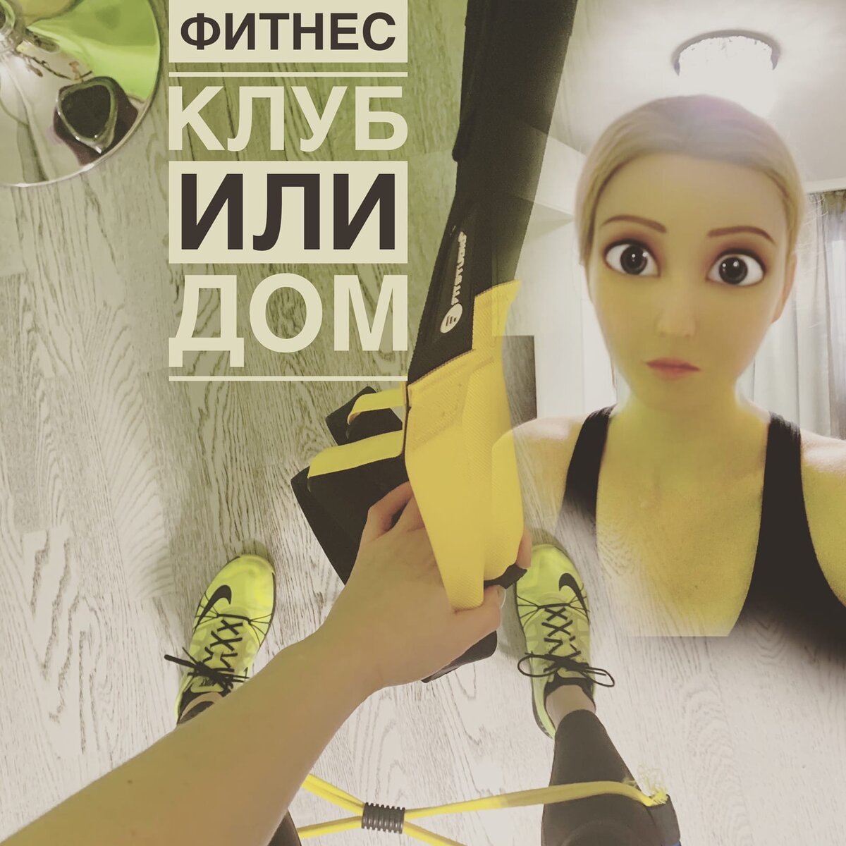 Фитнес-квартирник #авиамания
