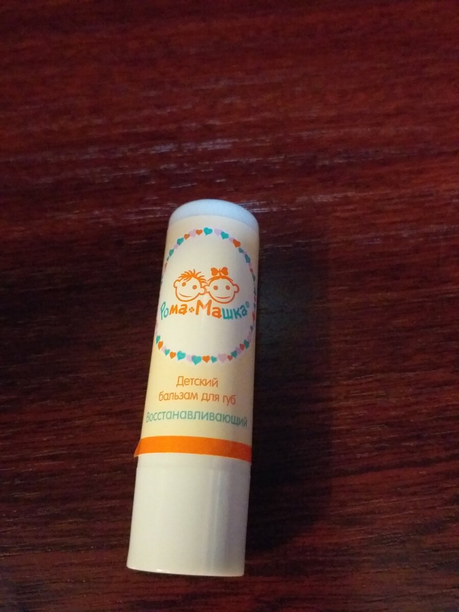 Детский бальзам. Ребёнку понравился. Только результат оказался недолгим.