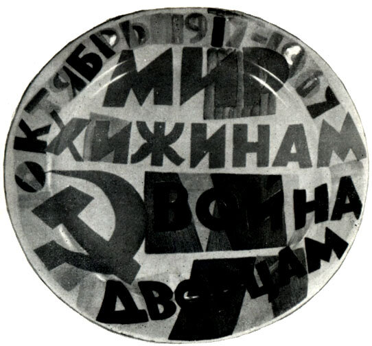 Пётр Леонов. Блюдо «Мир хижинам, война дворцам. Октябрь. 1917–1967». 1967. Дулёво