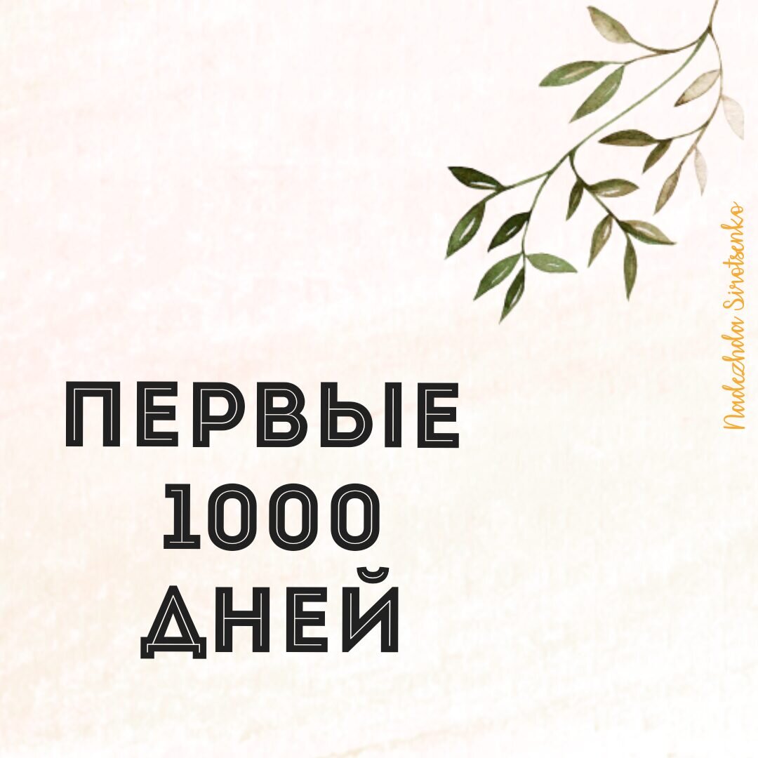 Не многие знают о существовании «Концепции 1000 дней», созданной ЮНИСЕФ. Доказано, что питание в первые 1000 дней жизни ребёнка (9 месяцев беременности + первые 2 года) КРИТИЧЕСКИ ВАЖНЫ для здоровья и социального статуса в будущем.

В первые годы жизни нейроны в нашем мозге образуют новые связи с поразительной скоростью - 700 -1000 связей в секунду! В будущем они уже никогда не будут такими быстрыми.

Эти связи - строительные блоки будущего ребенка. Если в первые годы жизни ребенок плохо питается и обделен заботой, если его мозг не стимулируют должным образом и не защищают от негативных стрессов, то его будущее развитие пострадает серьезно, а порой и необратимо.

Именно поэтому необходимо уделять много времени, сил и внимания проблеме питания детей до 2-х лет.

🔺Кормление грудью (до 6 мес - исключительно ГВ, поддержка ГВ до 2х лет) и присутствие жидкого питания (грудное молоко или смесь) в рационе малыша до 2-х лет.
🔺Своевременное и грамотное введение твёрдой пищи (введение прикорма в 6 месяцев (данные ВОЗ) при отсутствии физиологических отклонений).
🔺Здоровое и сбалансированное питание деток и беременных женщин.
🔺Достаточное и неизбыточное питание.
🔺Широкий ассортимент продуктов и консистенций в рационе деток до 2х лет.
🔺Развитие правильных пищевых привычек.

Любому малышу можно привить лояльность к новому продукту, предложив его 11-13 раз. Можно смешивать его с другими продуктами, давать на голодный желудок... в общем, использовать различные хитрости, при этом сохранив уважение к ребенку и не применяя насилия.

Первые 1000 дней жизни оказывают колоссальное влияние на будущее ребенка. У нас есть всего один шанс, чтобы сделать все правильно.

Будьте здоровы!