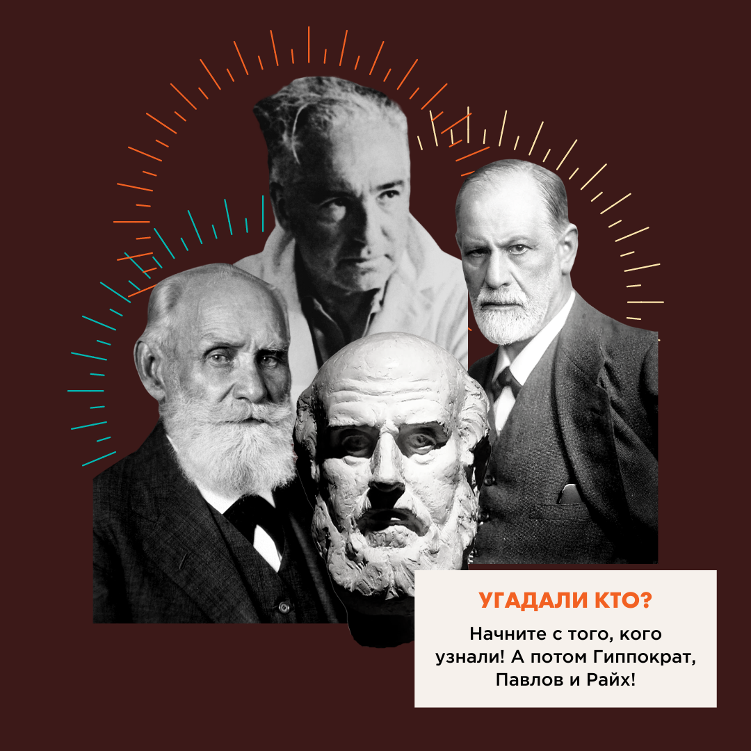 Угадали кто? Начните с того, кого узнали! А потом Гиппократ, Павлов и Райх.