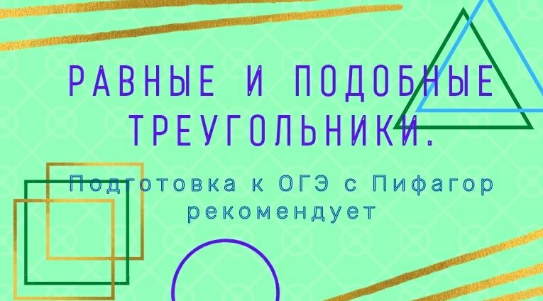 Пифагор рекомендует