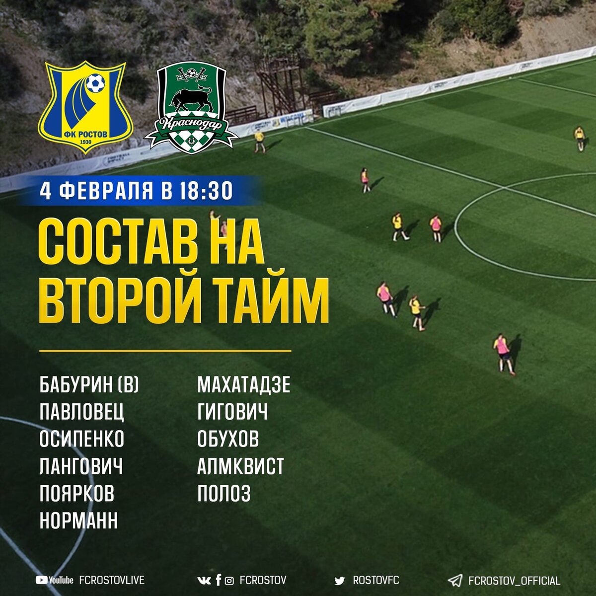 Состав ФК "Ростов" на второй тайм игры с ФК "Краснодар" Фото с оф. группы ФК "Ростов" в ВК (https://vk.com/fcrostov)