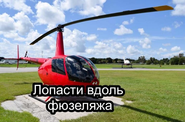 Двухлопастный вертолет. Лопасти вдоль фезеляжа