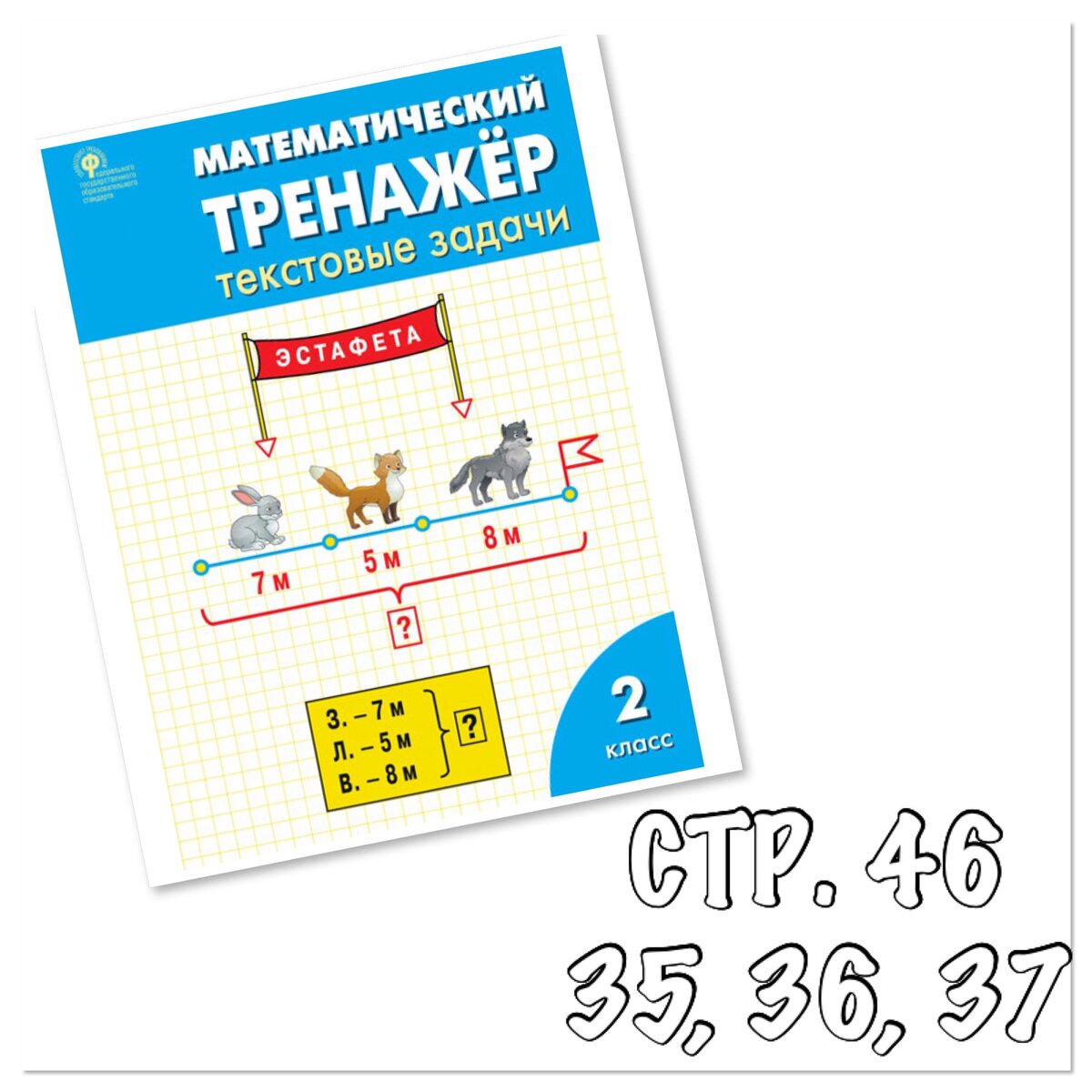 Математический тренажёр текстовые задачи 2 класс Давыдкина л.м ответы.