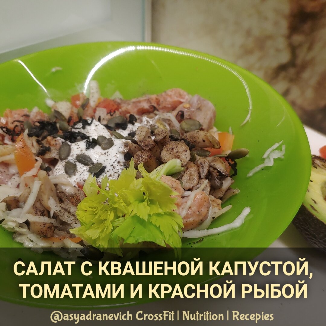 Диетический салат с квашеной капустой, томатами и красной рыбой | Asya_D |  Дзен