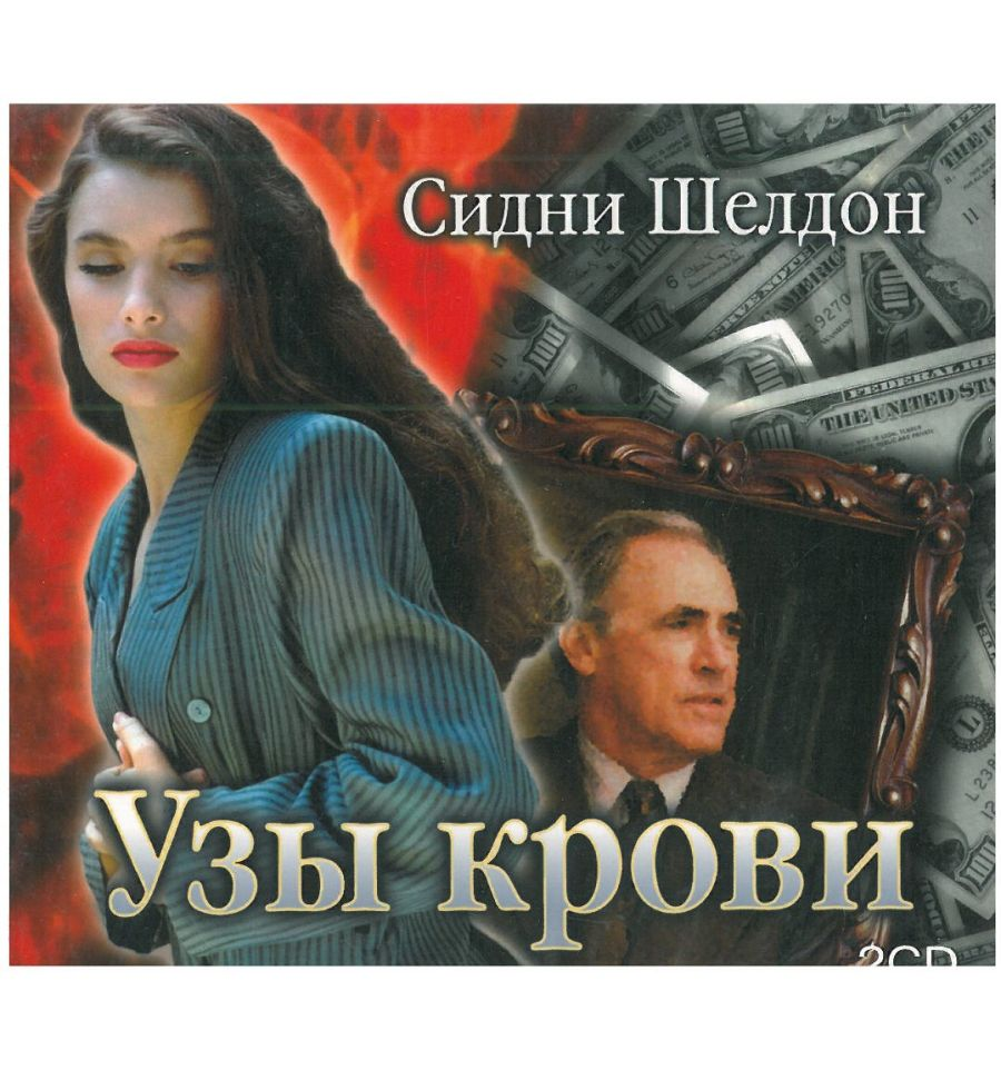 Сидни шелдон экранизации. Узы крови книга. узы крови (шелдон сидни). книга узы крови (шелдон сидни).