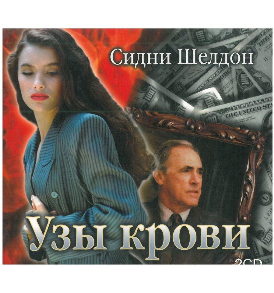 Узы крови книга. Узы крови (Шелдон Сидни). Книга узы крови (Шелдон Сидни).