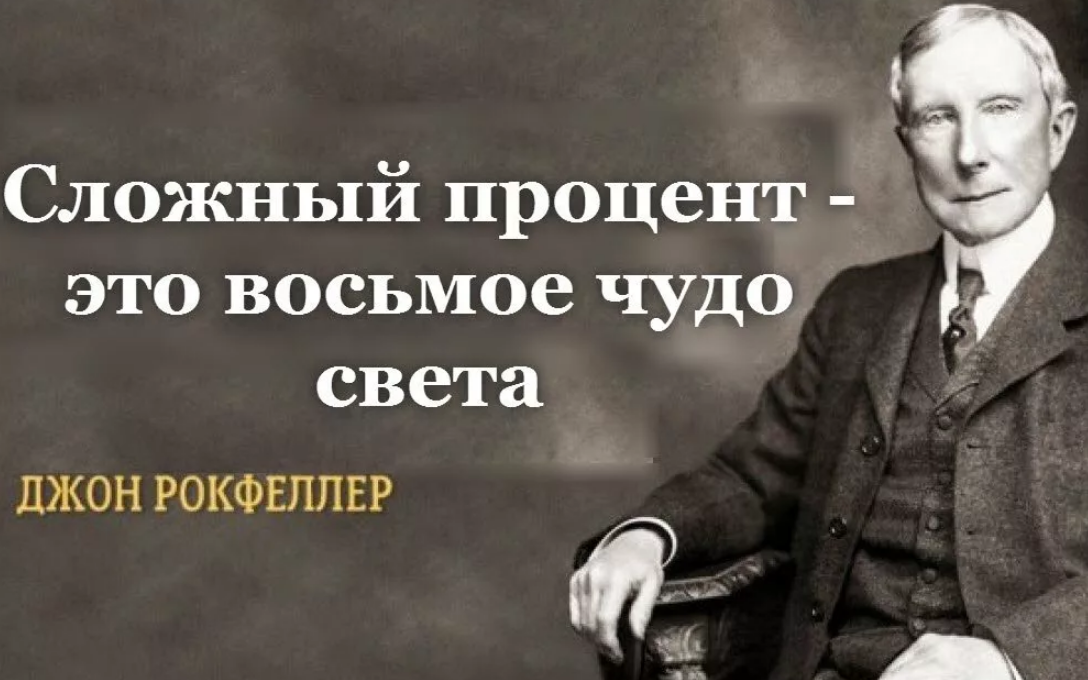 Сложный процент — это восьмое чудо света