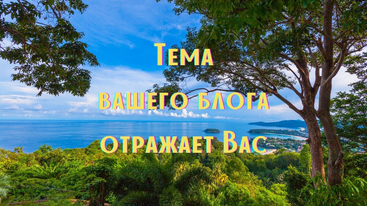 Вы - отражение темы Вашего блога. Ничего придумывать и искать не надо. Используйте то, что уже происходит в вашей жизни.