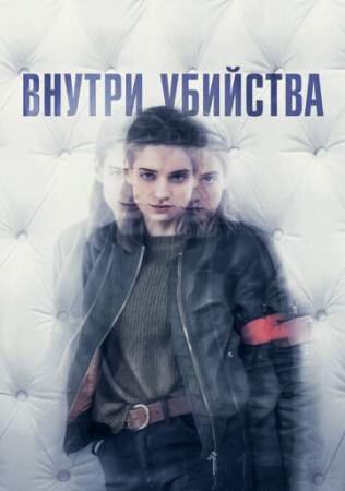 "Внутри убийства". Снимок взят с сайта "Кинопоиск" https://www.kinopoisk.ru/series/1296223/