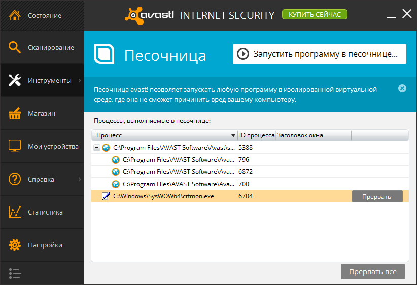 Аваст. Песочница аваст. Avast Internet Security. Avast Premium Security ,песочница.