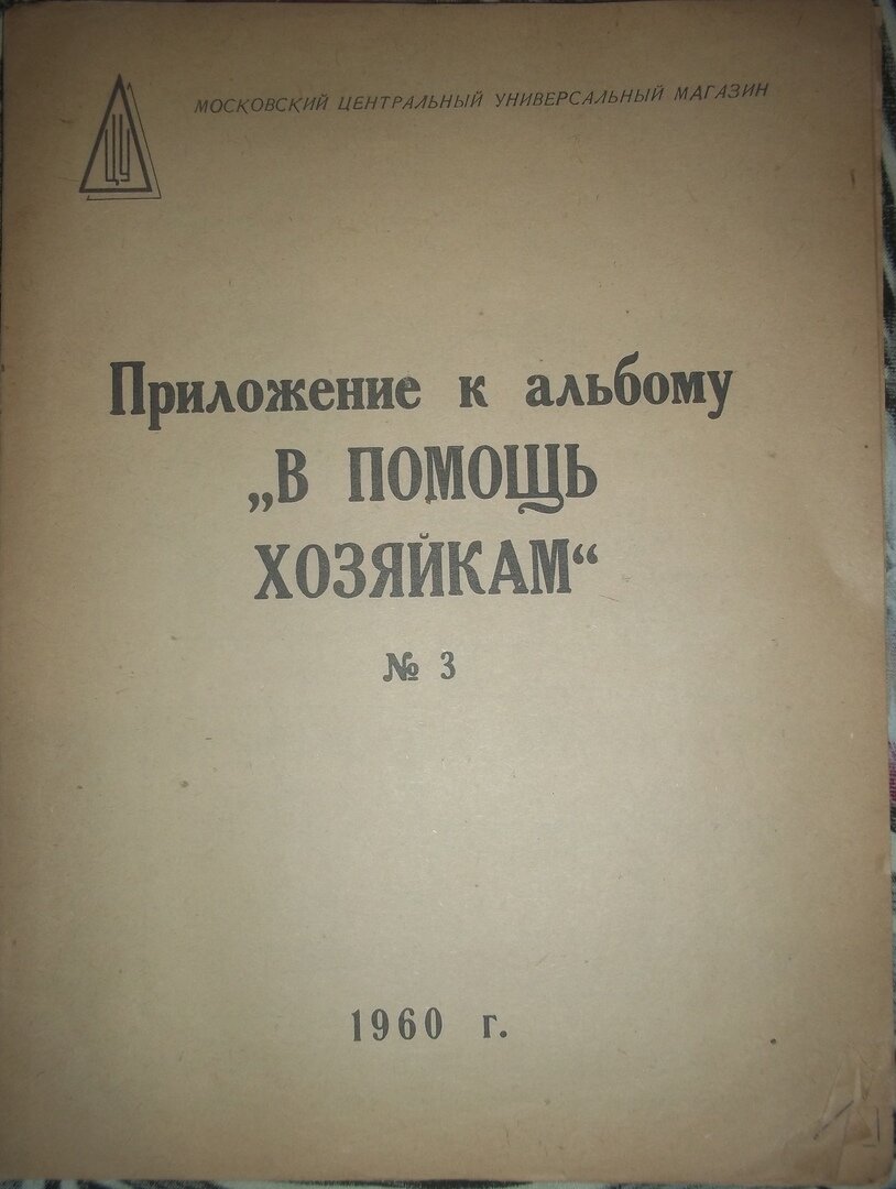 Книга проведение. Журнал в помощь хозяйкам. Учебник для санитарных дружин. Альбом в помощь хозяйкам 1960 г. Новая история 3 том 1960.