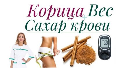 КОРИЦА СНИЖАЕТ САХАР КРОВИ- ПРАВДА ЛИ❓