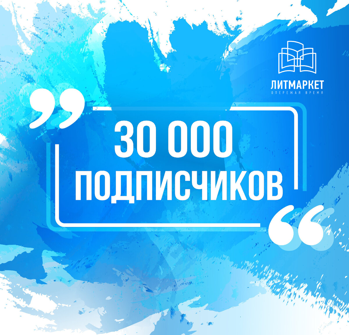 Litmarket. 30 000 Подписчиков. Нас 30 000 подписчиков. Литмаркет. 0 Подписчиков.