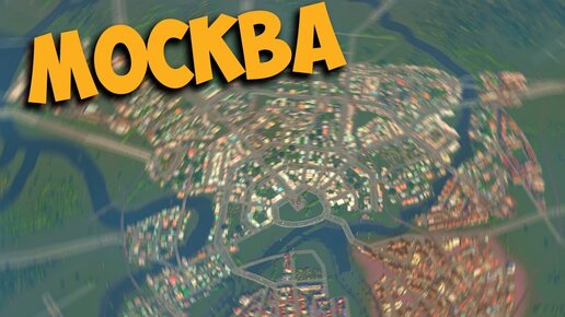 🔴 Развиваем Москву в Cities: Skylines