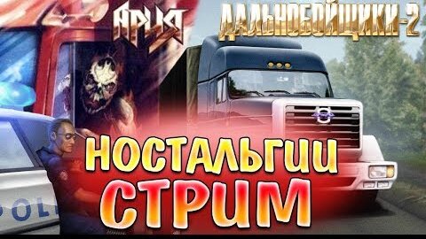 НОСТАЛЬГИИ СТРИМ... • Дальнобойщики 2 ( Hard Truck 2 - King of the Road )