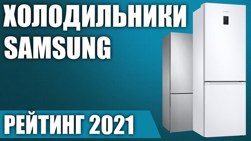 ТОП—7. 🧊Лучшие холодильники Samsung. Рейтинг 2021 года!