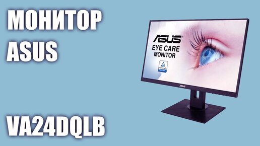 Монитор Asus VA24DQLB