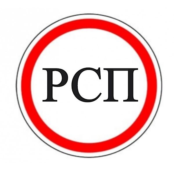 Рсп картинки смешные
