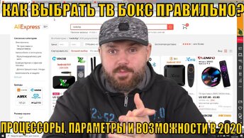 КАК Выбрать ТВ БОКС ИЛИ ТВ Приставку Правильно? Обсуждаем Процессоры, Параметры и Возможности в 2020