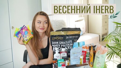 IHERB: ФАВОРИТЫ ВЕСНЫ И НОВИНКИ