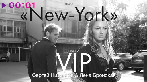 Группа VIP, Сергей Низовцев & Лена Бронская - New York | Альбом | 2021