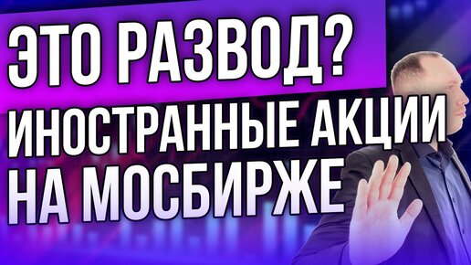 Это развод? Иностранные акции на Московской бирже. Налоги, как купить акции США за рубли?