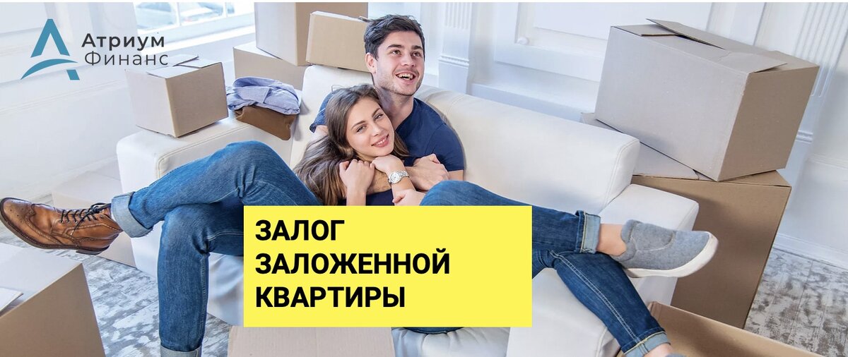 Как оформить кредит под уже заложенную квартиру?