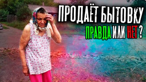 Download Video: ЧТО БАБА ГАЛЯ СОБИРАЕТСЯ ДЕЛАТЬ С БЫТОВКОЙ?