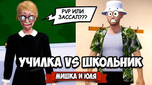 УЧИЛКА против ШКОЛЬНИКА, УГАРНОЕ СРАЖЕНИЕ в ШКОЛЕ ♦ Bad Guys at School