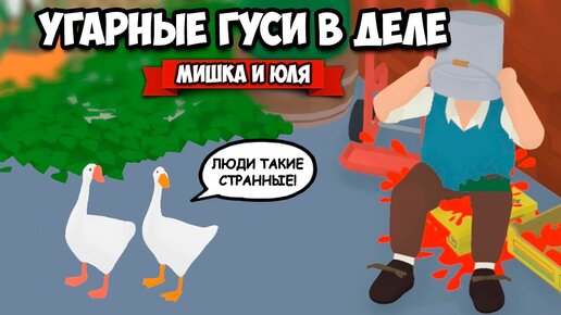 ИСТОРИЯ УГАРНЫХ ГУСЕЙ - ФИНАЛ, ДОСТАЛИ ВСЕХ! ♦ Untitled Goose Game #3