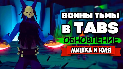 Totally Accurate Battle Simulator - ФРАКЦИЯ ЗЛА в TABS, ОБНОВЛЕНИЕ в ТАБС