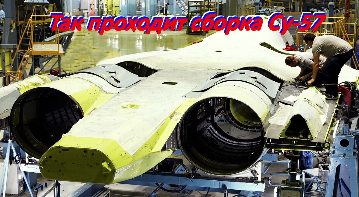 Где же ты где. Так проходит сборка Су-57